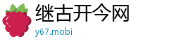 继古开今网